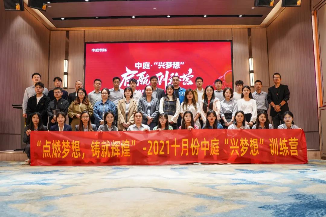 &ldquo;點燃夢想，鑄就輝煌&rdquo;- 2021十月份中庭&ldquo;興夢想&rdquo;訓(xùn)練營圓滿結(jié)束
