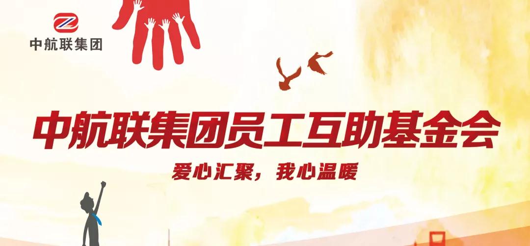 中航聯(lián)集團  新春走訪慰問困難職工，寒冬遞真情！