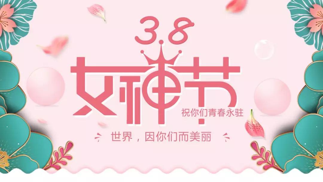 女神節(jié) | 浪漫邂逅，你值得這份寵愛