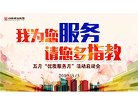 5月優(yōu)質(zhì)服務(wù)月 | 我為您服務(wù)，請您多指教！