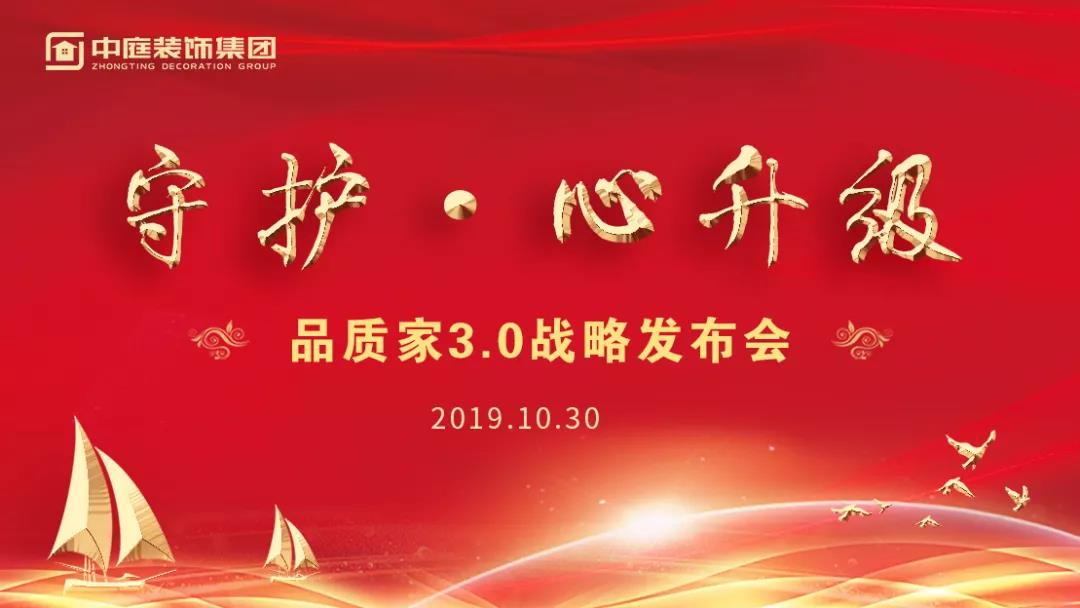 守護(hù)&middot;心升級 | 中庭裝飾集團(tuán)品質(zhì)家3.0戰(zhàn)略發(fā)布會(huì)