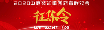 I WANT YOU！| 2020中庭裝飾集團(tuán)新春聯(lián)歡會(huì)征集令biu~