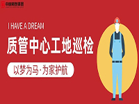 質(zhì)管中心工地巡檢｜以夢(mèng)為馬，為家護(hù)航！