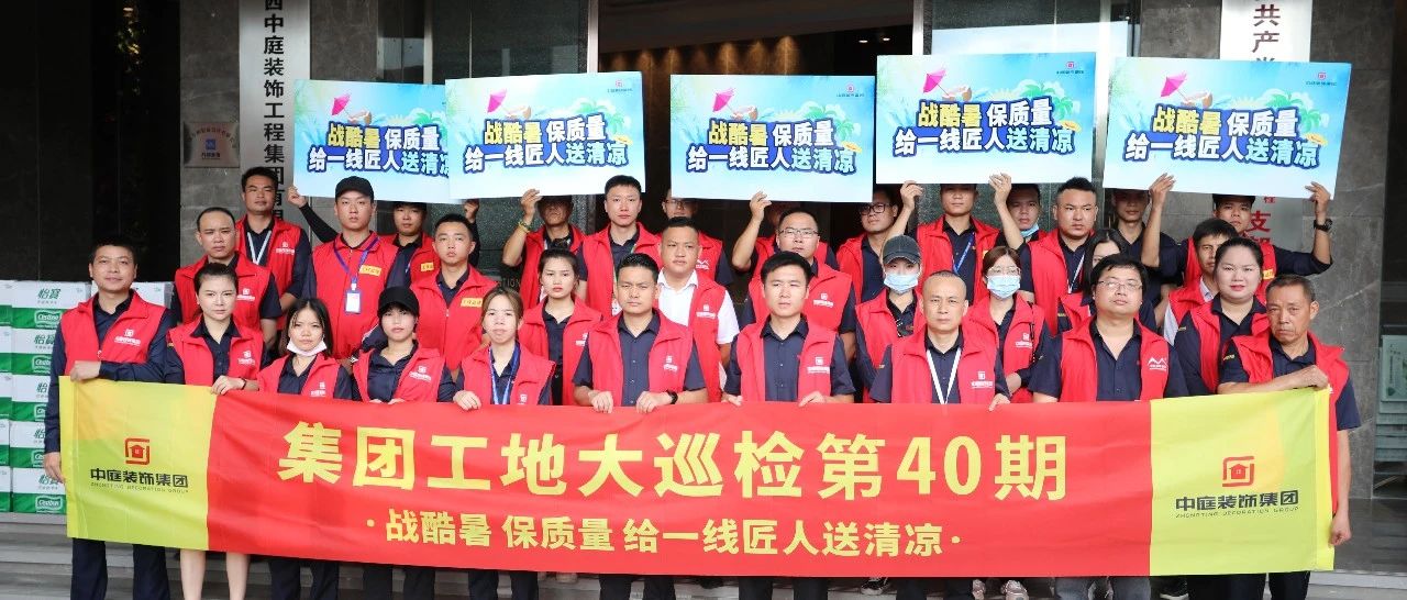 集團(tuán)工地大巡檢 | 戰(zhàn)酷暑，保質(zhì)量，給一線匠人送清涼