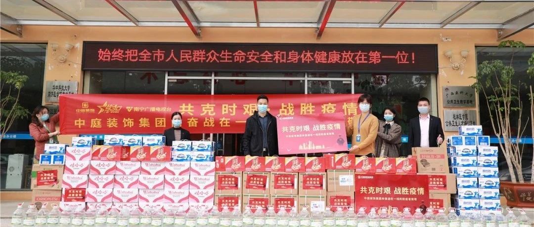 共克時艱，&ldquo;疫&rdquo;不容辭！中庭集團向一線抗疫工作者捐贈防疫物資