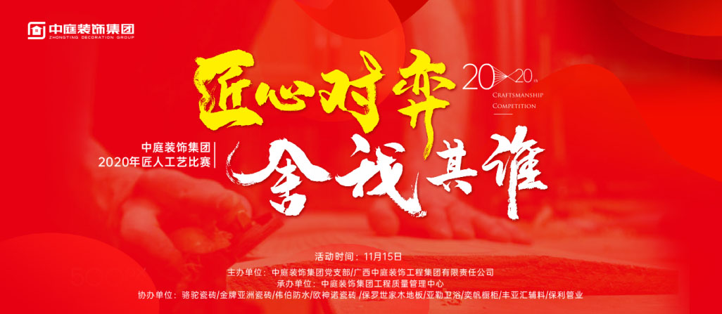 匠心對(duì)弈&middot;舍我其誰(shuí)丨中庭裝飾集團(tuán)2020年匠人工藝比賽即將開(kāi)啟！